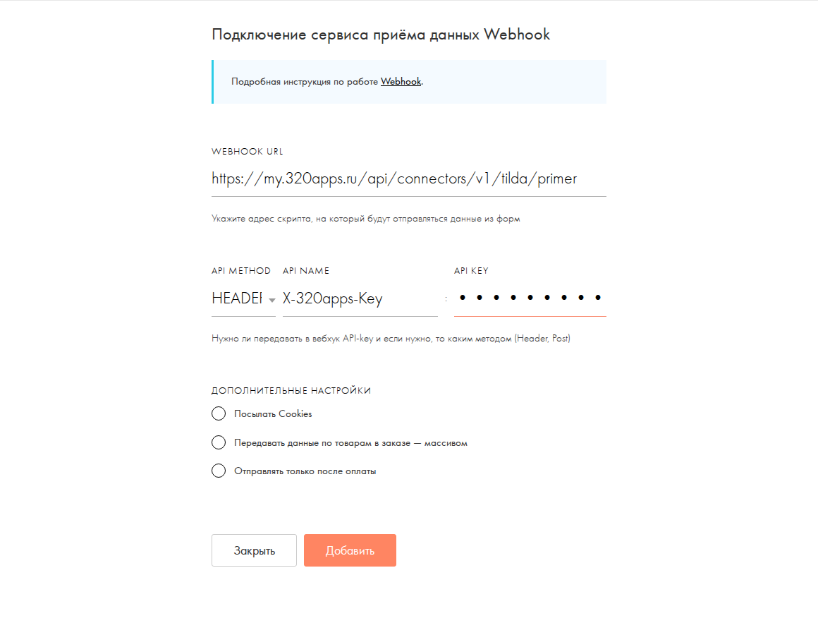 Заполненный Webhook Tilda с методом Header и именем ключа X-320apps-Key